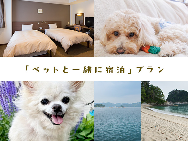 ペットと一緒に宿泊プラン