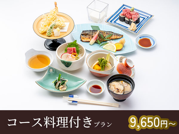 コース料理付きプラン